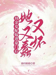 拜金女配嫁进豪门后她又蠢又坏阅读