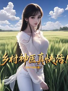 乡村神医真快活李向阳