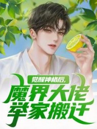 觉醒神格后，魔界大佬举家搬迁阅读