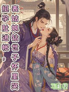 重生：我的裙臣虐渣超狠的最新(习柔) - 重生：我的裙臣虐渣超狠的最新全文在线阅读 - 重生：我的裙臣虐渣超狠的最新最新章节 - 奏决网