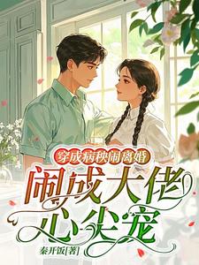 穿越后，我成了神豪小厨娘阅读