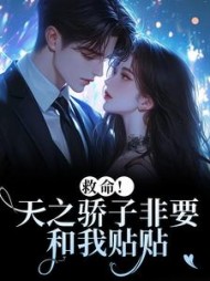 救命！天之骄子非要和我贴贴最新