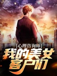 心理咨询师:我的美女客户们阅读(熬夜不伤肝) - 心理咨询师:我的美女客户们阅读全文在线阅读 - 心理咨询师:我的美女客户们阅读最新章节 - 奏决网