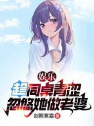 娱乐：趁同桌青涩，忽悠她做老婆阅读