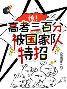 惊！高考三百分，被国家队特招阅读