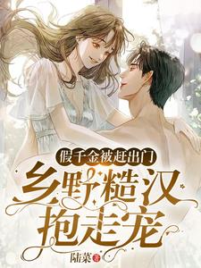 假千金被赶出门，乡野糙汉抱走宠阅读