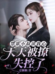 禁欲小叔读我心，天天被撩失控了 阅读