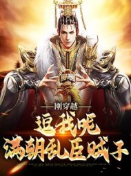 刚穿越逗我呢满朝乱臣贼子唐远