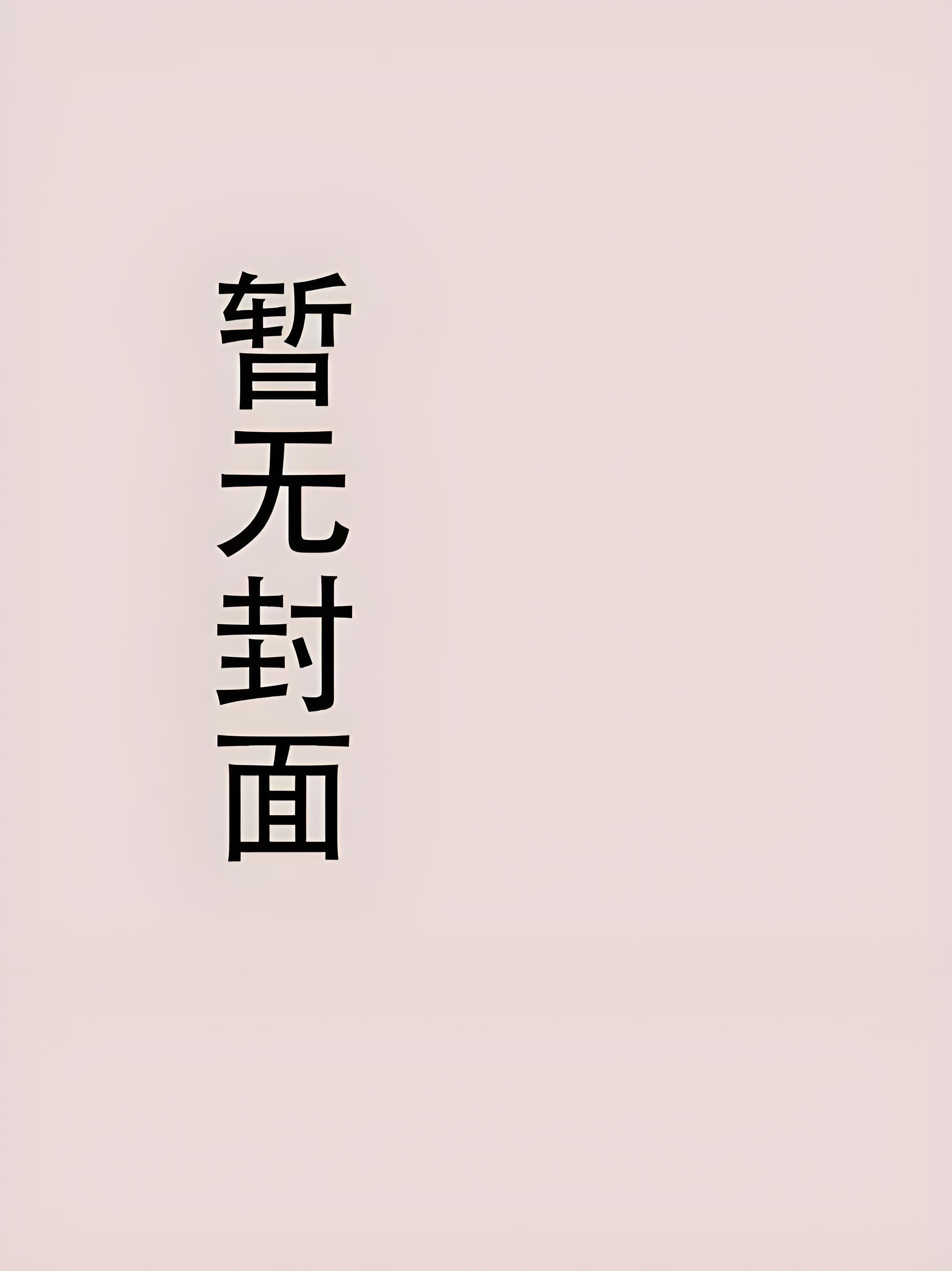 《重生之孽奴虐暴君》作者：梅果