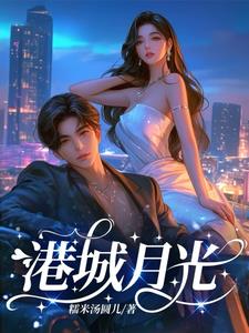 港城月光阅读