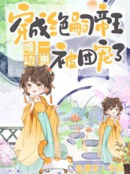 穿成绝嗣帝王唯一幼崽，被团宠了最新