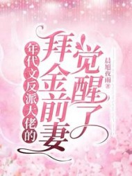 年代文反派大佬的拜金前妻觉醒了最新