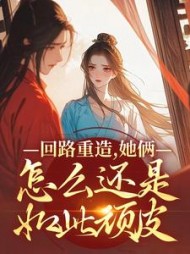 回路重造，她俩怎么还是如此顽皮阅读(鱼塘主要钓鱼) - 回路重造，她俩怎么还是如此顽皮阅读全文在线阅读 - 回路重造，她俩怎么还是如此顽皮阅读最新章节 - 奏决网