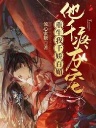 重生我千娇百媚，他千疼万宠最新