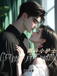 离异小护士，只谈风月不谈情