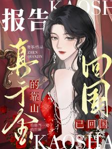 报告，真千金的靠山已回国！(箐筝) - 报告，真千金的靠山已回国！全文在线阅读 - 报告，真千金的靠山已回国！最新章节 - 奏决网