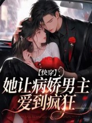 快穿：她让病娇男主爱到疯狂阅读(锦钰颜) - 快穿：她让病娇男主爱到疯狂阅读全文在线阅读 - 快穿：她让病娇男主爱到疯狂阅读最新章节 - 奏决网