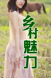 乡村魅力李大龙孙梅