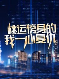 桃运傍身的我一心复仇最新