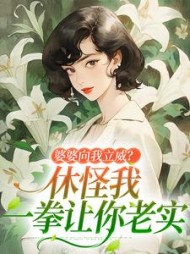 婆婆向我立威？休怪我一拳让你老实最新