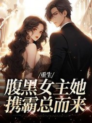 重生：腹黑女主她携霸总而来阅读