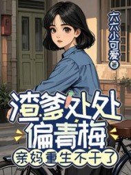 渣爹处处偏青梅，亲妈重生不干了