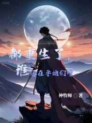 都重生了,谁还在乎她们呀阅读