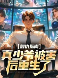 复仇指南:真少爷被害后重生了阅读(涂卡图) - 复仇指南:真少爷被害后重生了阅读全文在线阅读 - 复仇指南:真少爷被害后重生了阅读最新章节 - 奏决网