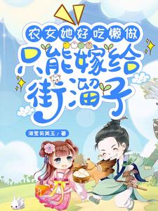 农女她好吃懒做,只能嫁给街溜子