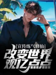 宣传练气修仙,改变世界观亿点点(繁华千树) - 宣传练气修仙,改变世界观亿点点全文在线阅读 - 宣传练气修仙,改变世界观亿点点最新章节 - 奏决网