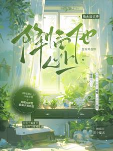 降临他心上(葱香鸡蛋饼) - 降临他心上全文在线阅读 - 降临他心上最新章节 - 奏决网