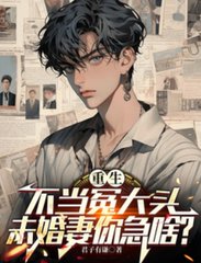 重生不当冤大头，未婚妻你急啥？阅读