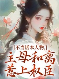 不当话本人物，主母和离惹上权臣最新