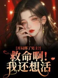 开局绑了男主？救命啊！我还想活阅读