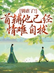 别虐了！首辅他已经情难自拔