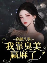 穿越八零：我靠臭美赢麻了阅读