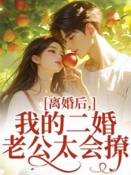 离婚后，我的二婚老公太会撩最新(九问) - 离婚后，我的二婚老公太会撩最新全文在线阅读 - 离婚后，我的二婚老公太会撩最新最新章节 - 奏决网