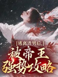 逃离渣男后，被帝王强势攻略最新