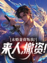 未婚妻背叛我？来人，撤资！最新(执剑饮烈酒) - 未婚妻背叛我？来人，撤资！最新全文在线阅读 - 未婚妻背叛我？来人，撤资！最新最新章节 - 奏决网