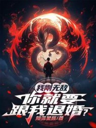 我刚无敌，你就要跟我退婚？(陨落星辰) - 我刚无敌，你就要跟我退婚？全文在线阅读 - 我刚无敌，你就要跟我退婚？最新章节 - 奏决网