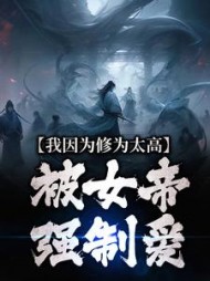我因为修为太高，被女帝强制爱最新