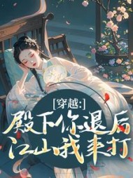 穿越：殿下你退后，江山我来打