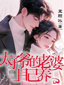 太子爷的老婆自己养(五颗冰) - 太子爷的老婆自己养全文在线阅读 - 太子爷的老婆自己养最新章节 - 奏决网