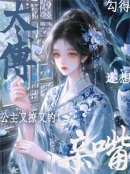 公主又撩又钓！勾得太傅还想亲嘴阅读