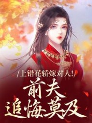 上错花轿嫁对人！前夫追悔莫及萧念窈