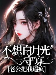 不想白月光守寡，老公把我逼疯(别蓝)阅读(别蓝) - 不想白月光守寡，老公把我逼疯(别蓝)阅读全文在线阅读 - 不想白月光守寡，老公把我逼疯(别蓝)阅读最新章节 - 奏决网