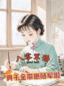 八零军婚，真千金带崽随军啦最新(甜豆很甜) - 八零军婚，真千金带崽随军啦最新全文在线阅读 - 八零军婚，真千金带崽随军啦最新最新章节 - 奏决网