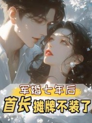 军婚七年后，首长摊牌不装了最新