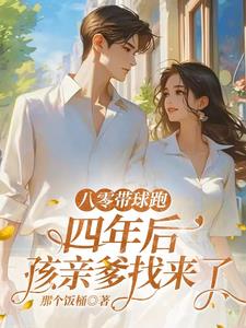 八零带球跑，四年后孩亲爹找来了阅读