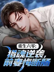 重生六零：猎魂逆袭，前妻悔断肠最新